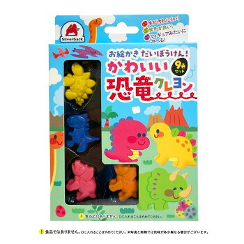 シルバーバック かわいい恐竜クレヨン 9色 013698【メーカー直送：代金引換不可：同梱不可】【北海道・沖縄・離島は配達不可】