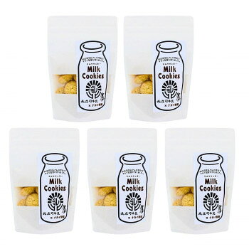 北庄司牛乳で作ったミルククッキー100g×5袋【メーカー直送：代金引換不可：同梱不可】【北海道・沖縄・離島は配達不可】
