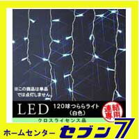 120球LEDつららライト （連結専用） /白色/シルバーコード/防雨型/LR120SW/クロスライセンス コロナ産業 [イルミネーション　クリスマス]