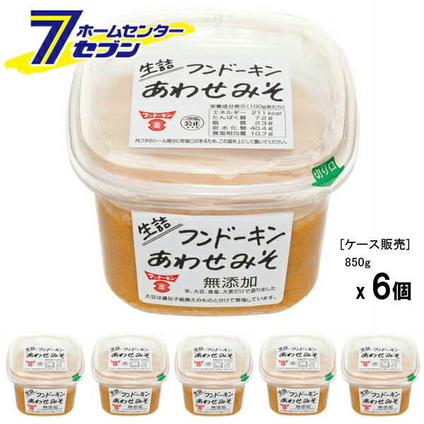 生詰めあわせみそ 850gX6個 (1ケース販売) フンドーキン醤油 [味噌汁 味噌 みそ 味噌煮込みうどん 味噌..