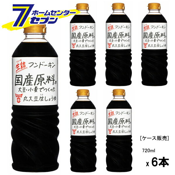 (まとめ買い6本) フンドーキン醤油 フンドーキン 生詰 丸大豆生しょうゆ 720ml [ケース販売 醤油 濃口 国産 九州 しょう油 大分]