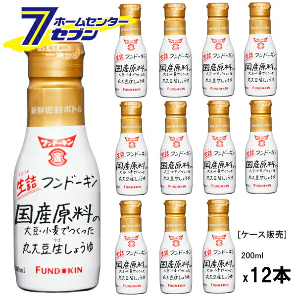 (まとめ買い12本) フンドーキン醤油 生詰め 丸大豆醤油 200ml [ケース販売 調味料 しょうゆ こいくち 本醸造 九州 大分]