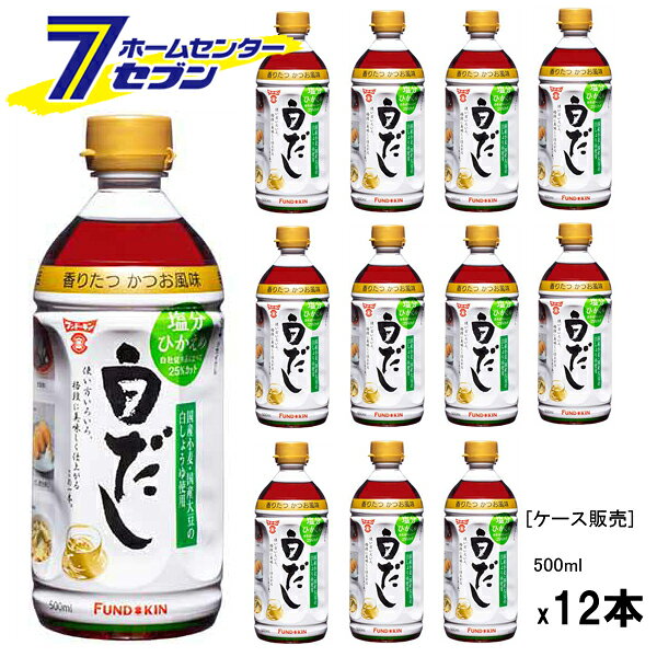 【ポイント10倍】(まとめ買い12本) フンドーキン 塩分控えめ 白だし 500ml [ケース...