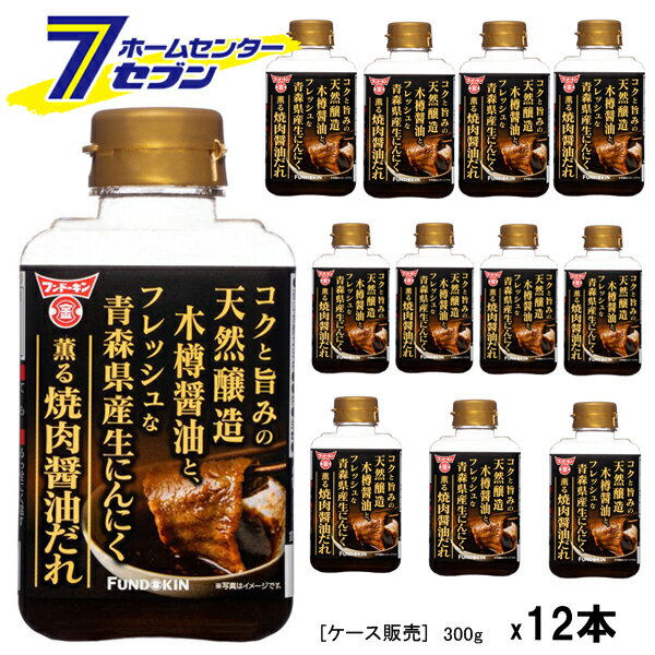 Bbq Source - (まとめ買い12本) フンドーキン醤油 生にんにく薫る焼肉醤油だれ 300g [ケース販売 焼肉のタレ ニンニク しょう油 国産 大分]