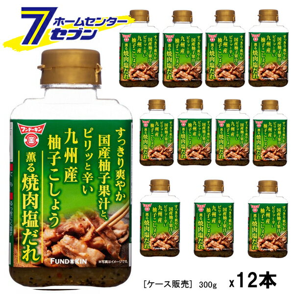 フンドーキン醤油 【ケース販売】 柚子こしょう薫る焼肉塩だれ （300g×12本） [焼肉のたれ タレ 柚子胡椒 塩ダレ 調味料 まとめ買い]
