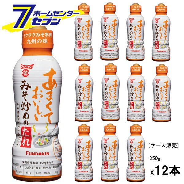 Sauce - (まとめ買い12本) フンドーキン醤油 あまくておいしいみそ炒めのたれ 350g [ケース販売 九州甘口みそ 味噌料理 にんにく風味 鰹風味 みそ炒め みそ煮込み 調味料]
