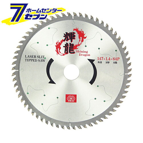 藤原産業 輝龍造作用(木工チップソー) 147X1.4X20X64P [先端工具 丸鋸アクセサリ 木工チップソー 145〜]