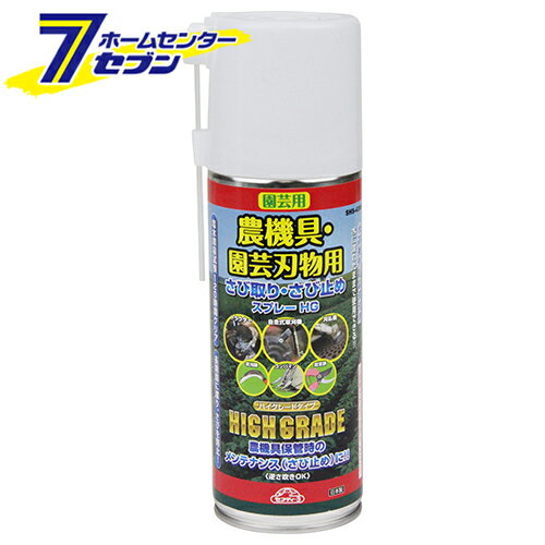 藤原産業 さび取りさび止めスプレーHG SHS-420HG [園芸機器 刃研ぎ・メンテナンス メンテナンスオイル]