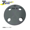 積水化学工業 セキスイ PVC 10K SB ボルト穴付閉止フランジ 15A （PVC10KSB-F_15A）