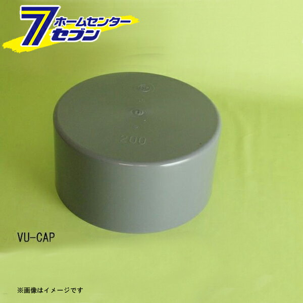 PVC VU-CAP 排水用キャップ 50 （SN-VU-CAP_50） [ 東栄管機]