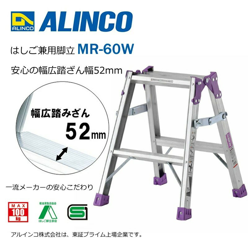 はしご兼用幅広脚立 MR-60W アルインコ [はしご 脚立 梯子 作業台 園芸用品 足場 現場 機材]