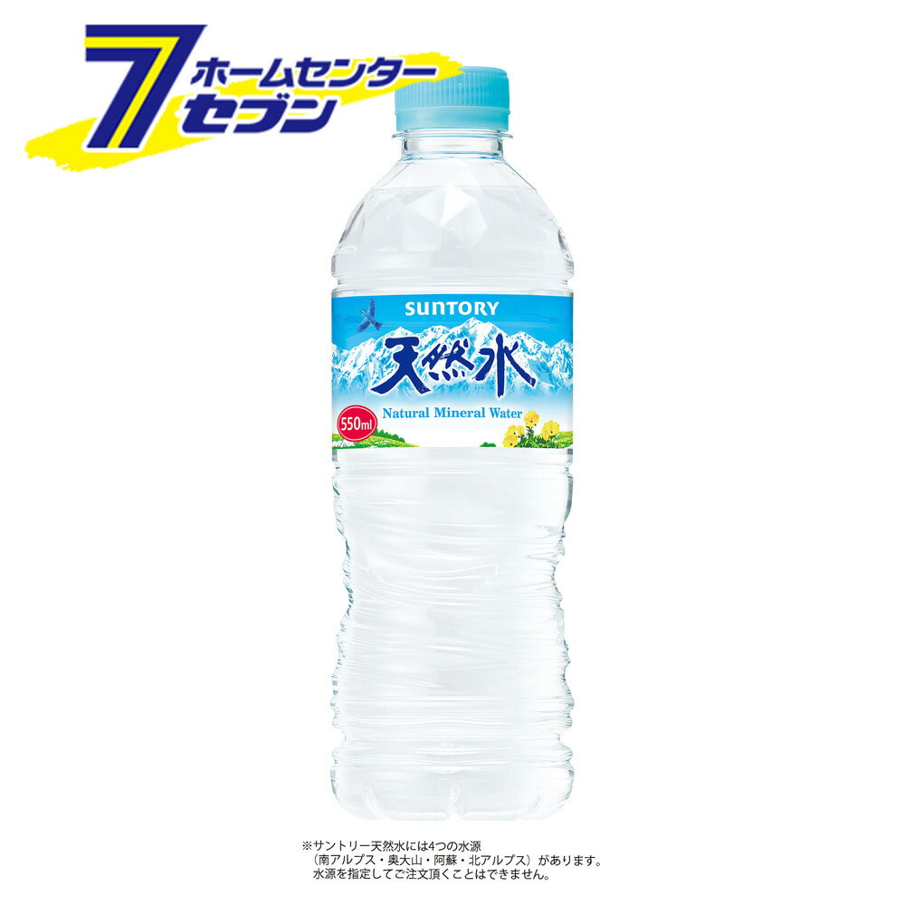 「サントリー サントリー天然水 PET 550ml 48本 【2ケース販売】 」は株式会社ホームセンターセブンが販売しております。メーカーサントリー品名サントリー天然水 PET 550ml 48本 【2ケース販売】 品番又はJANコードJAN:4901777216891サイズ-重量-商品説明●20年以上の長い年月をかけて大地に磨き抜かれた、ナチュラルミネラルウォーター。●汲み上げた原水を一度も外気に触れさせることなく、クリーンな環境で天然ボトリング。●環境に配慮し、負荷低減を目指して11.9gの国産最軽量※のペットボトルを実現しました。●また将来にわたって水の安全性を守り続けるため、工場の水源涵養エリアに「天然水の森」を設定し、天然水を育む豊かな森づくりを行っています。※ 国産ペットボトル（500ml〜600ml）対象（2020年4月末時点当社調べ）※ 自動販売機対応商品は除く●サントリー天然水には4つの水源(南アルプス・奥大山・阿蘇・北アルプス)があります。●水源を指定してご注文頂くことはできません。■名称：ミネラルウォーター飲料■内容量：550ml■入数：48■原材料：水（鉱水）■成分・特性(100mlあたり)：エネルギー/0kcal、たんぱく質/0g、脂質/0g、炭水化物/0g、食塩相当量/0.002g、ナトリウム/0.8mg、カルシウム/0.1〜2.4mg、マグネシウム/0.02〜1.1mg、カリウム/0.04〜0.7mg、リン/1mg未満、硬度（1Lあたり）約10〜80mg、pH値約7■賞味期限：メーカー製造日より12ヶ月■製造者：サントリービバレッジソリューション株式会社※パッケージ、デザイン等は予告なく変更される場合があります。※画像はイメージです。商品タイトルと一致しない場合があります。《ミネラルウォーター ソフトドリンク suntory 採水地はお選びいただけません 水》商品区分：原産国：日本広告文責：株式会社ホームセンターセブンTEL：0978-33-2811