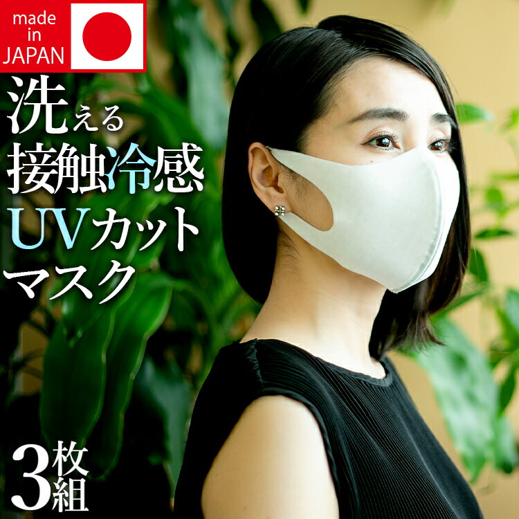 【スーパーセール：30％割引】日本製 小顔冷感マスク　涼しい 接触冷感 ワイヤーUVカット抗ウイルス 制菌 洗える夏マスク3枚組 立体マスク ウイルス対策 飛沫感染防止 ソフトワイヤー付き花粉症対策 熱中症対策 日焼け止めのサムネイル