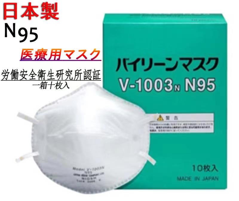 【100枚セット】父の日ギフト　即納　大人気　日本製 N95 マスク 医療用　 バイリーン V-1003N 感染防止 BFE99.9％以上 10枚入り日本製マスク カップ型 即納秋冬 高精密フィルター 立体型 普通サイズ　N95マスク日本製 ウイルス飛沫防止 男女兼用 在庫あり