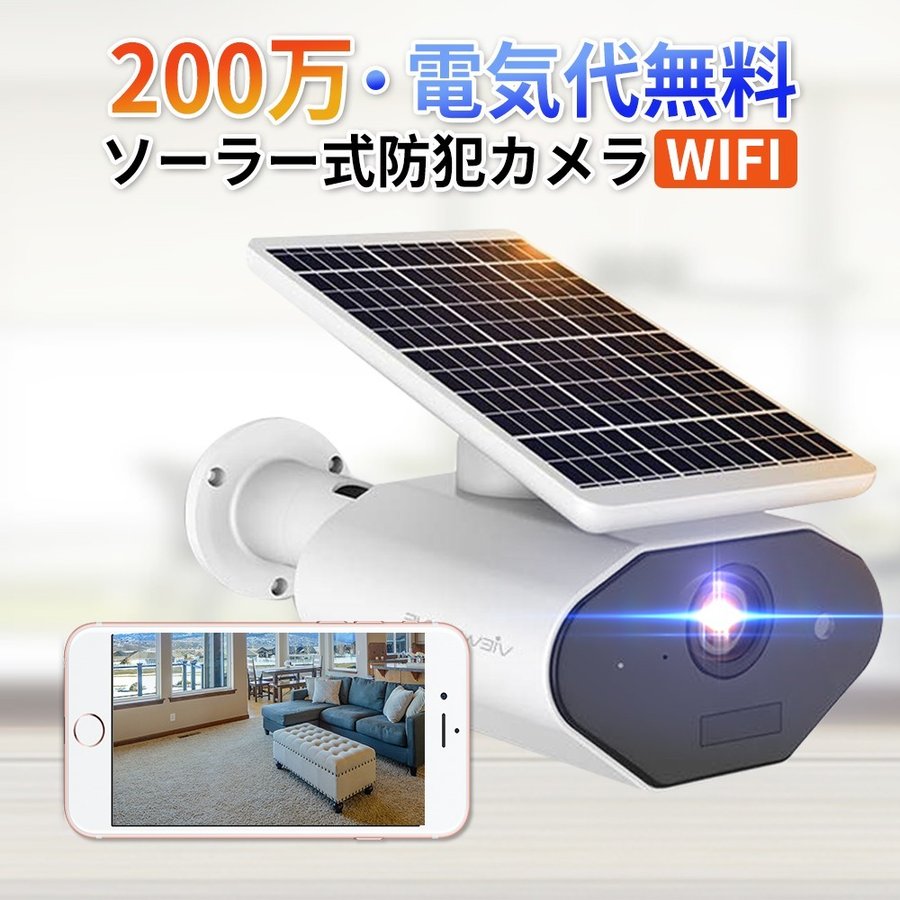 楽天ハチドリ雑貨 楽天市場店防犯ソーラーwifiカメラ，屋外 電池式 省エネルギー PIR人体検知センサー ソーラーパネル付き ネットワークカメラ ，クラウドストレージ機能付き 録音 IP65防水防塵 IPカメラ アプリ警報 パネル充電2.4G wifi帯 iOS/Android スマホだけ対応 SDカード録画 太陽光パネル充電