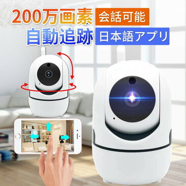 防犯カメラ 見守りカメラ ペットカメラ ベビーカメラ 自動追跡 追尾 200万 ペットモニター 小型カメラ wifiカメラ 動体検知 暗視 ycc365-200