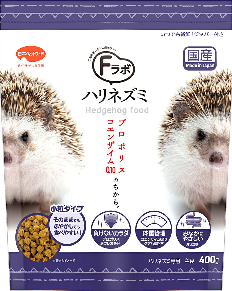 Fラボ ハリネズミ 400g 小動物 フード 日本ペットフード 国産 主食 オールステージ対応 小粒タイプ プ..