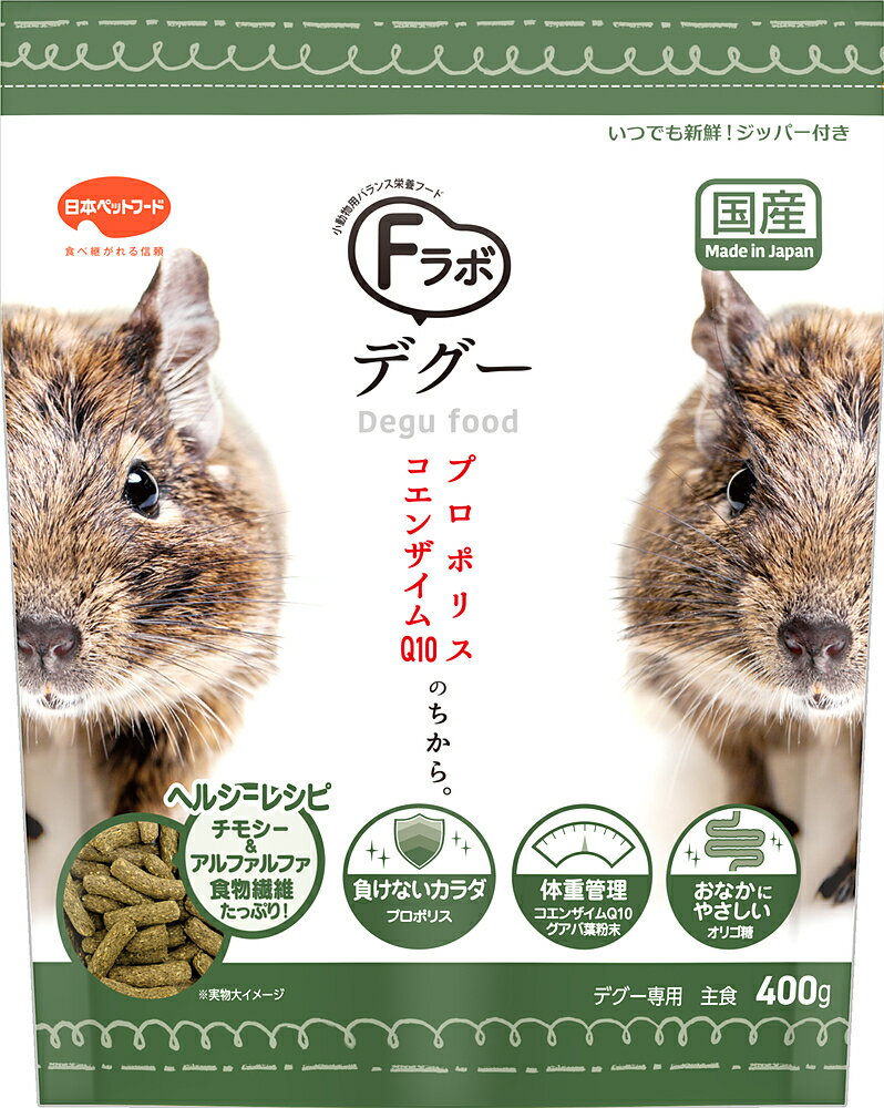 Fラボ デグー 400g 小動物 フード 日本ペットフード 国産 主食 オールステージ対応 チモシー アルファ..