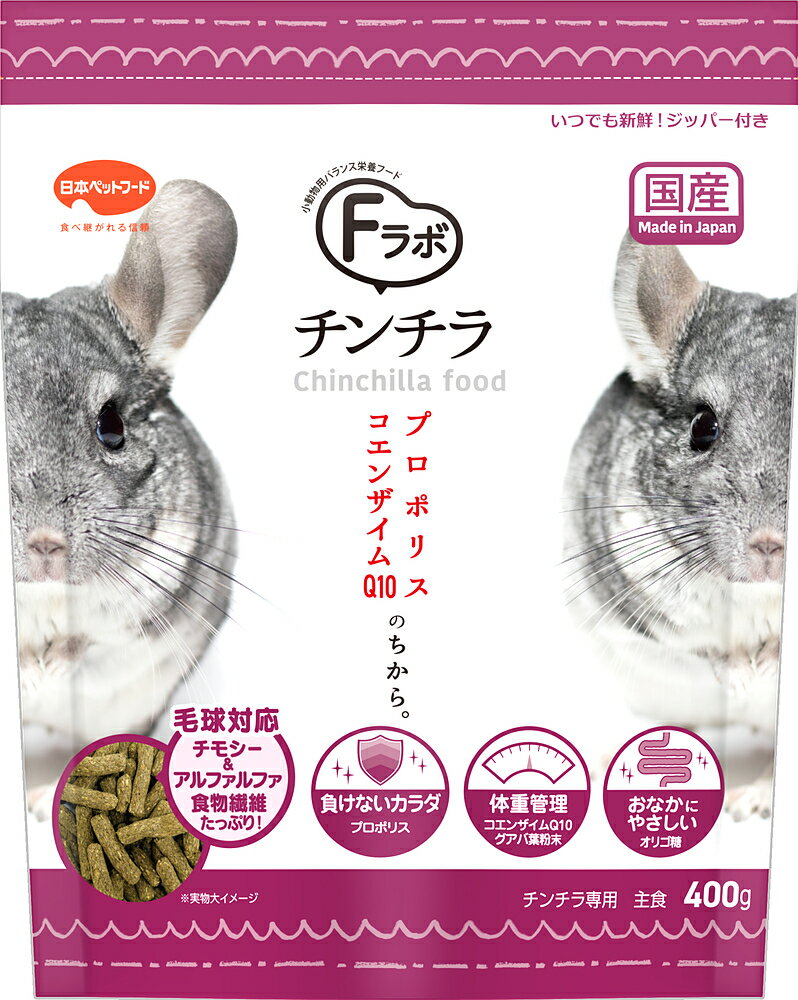 Fラボ チンチラ 400g 小動物 フード 日本ペットフード 国産 主食 オールステージ対応 チモシー アルフ..