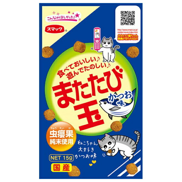 スマック またたび玉 かつお味 15g sm