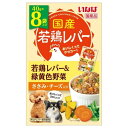 若鶏レバー パウチ 若鶏レバー&緑黄色野菜 ささみ・チーズ入り 40g×8袋 いなばペットフード 犬用 ドッグフード ウェットフード 国産