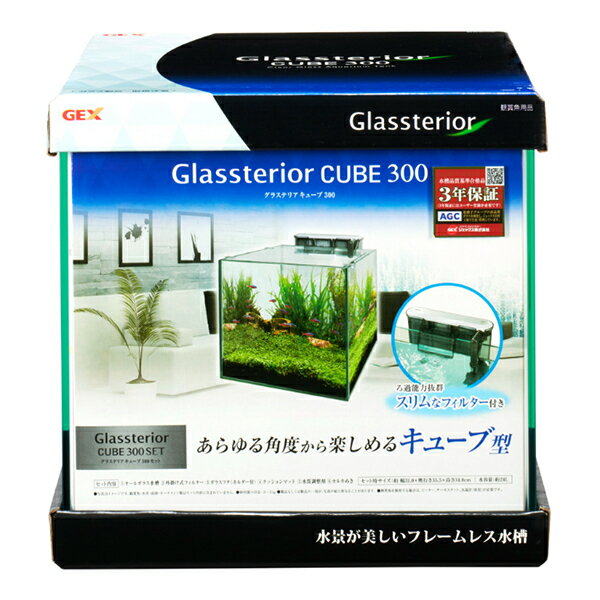 【訳あり】【配送不可｜店頭受取限定】ジェックス グラステリアキューブ 300 水槽セット フレームレス