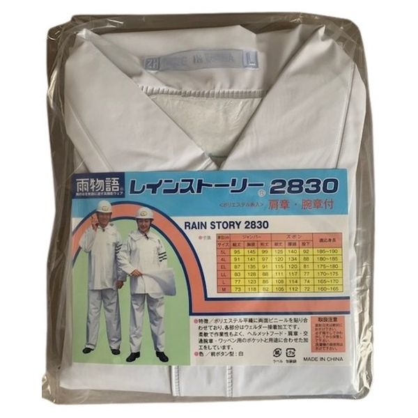 【訳あり】富士ビニール工業 レインストーリー L 2830 白 警備員 レインスーツ 腕章 肩章