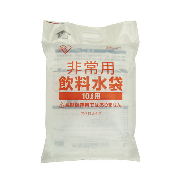 【訳あり】アイリスオーヤマ 非常用飲料水袋 10L用 MB-10 防災