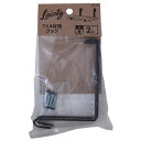 【配送不可|店頭受取限定】 和気産業 1×4材用フック 黒 LAC-031