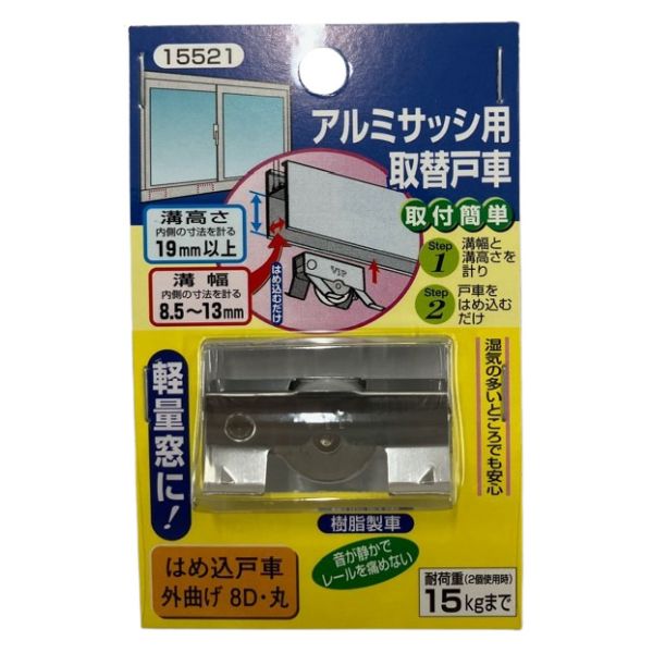はめ込み 戸車 8D・丸 外曲げ アルミサッシ用 取替戸車