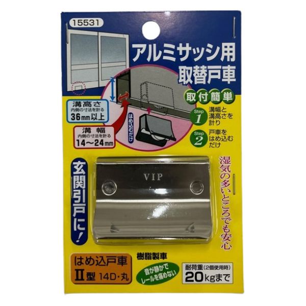 マツ六 はめ込み戸車 2型 VER2019 14D 丸 アルミサッシ用 取替戸車 玄関引戸 樹脂製車