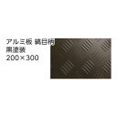 【訳あり】光モール アルミ板 縞目柄 黒塗装 No.2116 約200×300mm