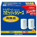 東レ トレビーノ カセッティシリーズ 交換用 カートリッジ 2個入り 高除去 MKC.MX2J 家庭用浄水器 JIS13項目除去 コンパクトサイズ