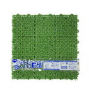 テラモト ユニットターフ E型 緑 MR-002-878-1 約300mm×300mm×22mm 人工芝 ジョイント マット