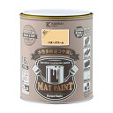 【配送不可|店頭受取限定】 マットペイント 1.6Lバタークリーム 塗料 ペンキ DIY カンペハピオ