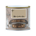 【配送不可|店頭受取限定】 マットペイント 0.2Lストーンベージュ 塗料 ペンキ DIY カンペハピオ