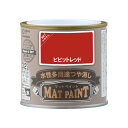 【配送不可|店頭受取限定】 マットペイント 0.2Lビビッドレッド 塗料 ペンキ DIY カンペハピオ