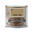 【配送不可|店頭受取限定】 マットペイント 0.2Lミクキーモカ 塗料 ペンキ DIY カンペハピオ
