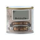 【配送不可|店頭受取限定】 マットペイント 0.2Lグレイッシュブルー 塗料 ペンキ DIY カンペハピオ