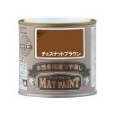 【配送不可|店頭受取限定】 マットペイント 0.2Lチェスナットブラウン 塗料 ペンキ DIY カンペハピオ