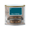 【配送不可|店頭受取限定】 マットペイント 0.2Lキャンパスブルー 塗料 ペンキ DIY カンペハピオ