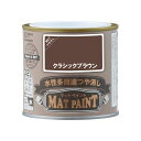 【配送不可|店頭受取限定】 マットペイント 0.2Lクラシックブラウン 塗料 ペンキ DIY カンペハピオ