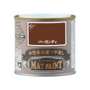 【配送不可|店頭受取限定】 マットペイント 0.2Lバーガンディ 塗料 ペンキ DIY カンペハピオ