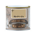 【配送不可|店頭受取限定】 マットペイント 0.2Lクレイベージュ 塗料 ペンキ DIY カンペハピオ