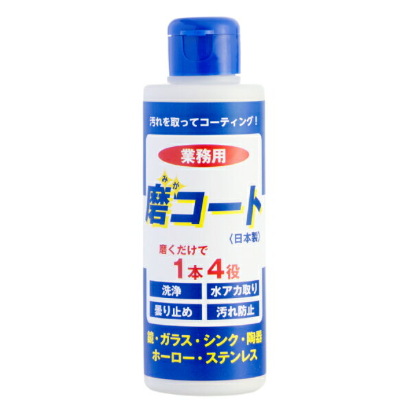 磨コート 業務用 170g 宮崎化学 台所用 水垢 キッチン 洗剤 コーティング 汚れ落とし クリーナー