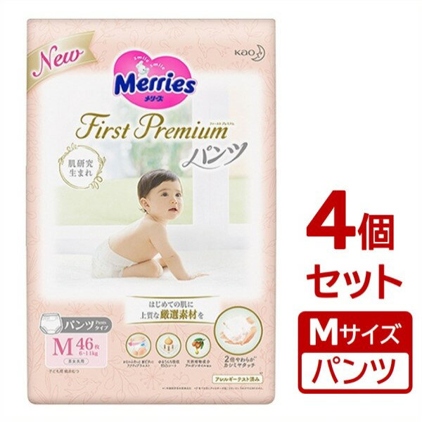 【※北海道・沖縄・離島は商品の発送を承ることができません。ご注文いただいた場合、キャンセルさせていただきます。】 誕生！メリーズ First Premiumパンツ。 肌研究生まれで、はじめての肌に上質な厳選素材を。 2倍やわらか(*)カシミヤタッチで、繊細な肌をやさしく包み込む上質な肌触りを実現。 おなかふわっと・腰ピタッと・アクティブウエストでどんな動きにもしなやかにフィット。 赤ちゃん快適&モレ安心。 空気を含んだ独自のふんわりエアinクッションが、ふわっと心地よい肌あたり。 100%通気素材がおむつ全面でムレを追い出すから、お肌はいつもさらさら。 (*)外装部分メーカー従来品比 内容量：46枚×4個 サイズ：Mサイズ(6～11kg) タイプ：パンツタイプ(男女共用) 材質：【表面材】ポリエステル/ポリオレフィン不織布【吸水材】吸収紙/綿状パルプ/アクリル系高分子吸水材【防水材】ポリオレフィン系フィルム【止着材】ポリオレフィン系フィルム【伸縮材】ポリウレタン【結合材】スチレン系エラストマー合成樹脂など 製造国：日本 ●使用上の注意 ・汚れた紙おむつは早くとりかえてください。 ・テープは直接お肌につけないでください。 ・誤って口に入れたり、のどにつまらせることのないよう保管場所に注意し、使用後はすぐに処理してください。 ※商品リニューアルに伴いパッケージ・内容等予告なく変更する場合があります