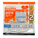 Kireidea 換気扇カバー 一般用 お徳用 2枚入 日本製 台所用品 ニッパク 約32.2cm×32.2cm エムエーパッケージング