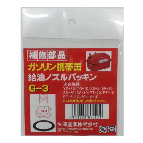 矢澤産業 YAZAWA ガソリン携帯缶 給油ノズル用 パッキン G-3 TS-3用 補修部品