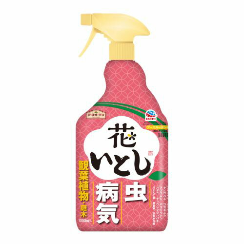 アースガーデン 花いとし 1000ml アース製薬 殺虫殺菌剤 害虫駆除 病気予防 治療 花 観葉植物 庭木 家庭園芸用 ガーデニング 農薬