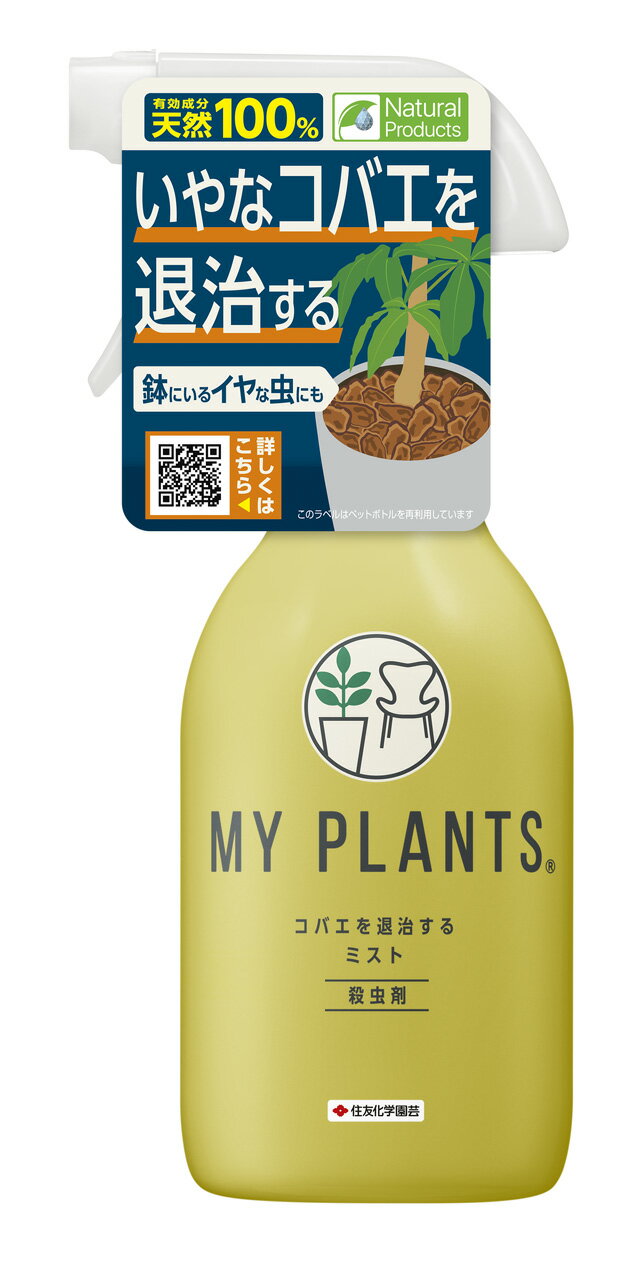 MY PLANTS コバエを退治するミスト 250ml 殺虫剤 住友化学園芸 天然100％ 除虫菊